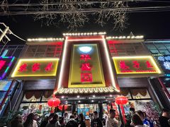 -华盛园卷子王农家菜水库鱼