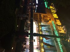 皇冠自酿啤酒坊-皇冠自酿啤酒坊(中国红街5号楼店)
