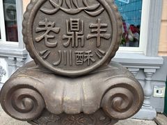 -老鼎丰(靖宇街总店)