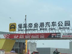 -金港秋名山·双层卡丁车场