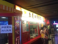 门面-五道口枣糕王(西单华威约饭街店)