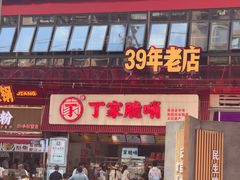 -丁家脆哨(民生路店)