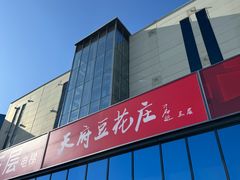 -天府豆花庄(金四季店)