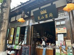 -见山书院