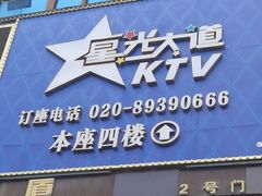 -星光大道KTV(金沙洲店)