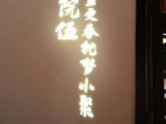 -院8里·小聚园(九眼桥店)