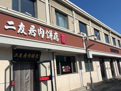 -华天二友居肉饼(宫门口店)