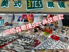 -美式眼镜·授权蔡司.依视路.尼康.豪雅.明月(人民广场店)