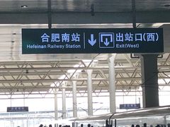 -合肥南站