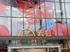 -天虹购物中心(深圳龙华店)