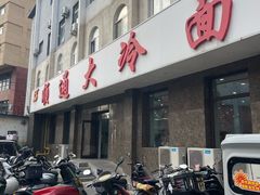 -顺通大冷面(总店)