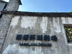 -乌镇西栅景区