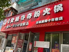 -笔记安顺夺夺粉火锅