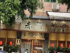 -赤稻·日式料理(禅城店)