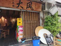 -大风老火锅(江北一店)