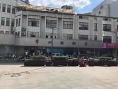 -常州糕团店(北大街新世纪商城店)