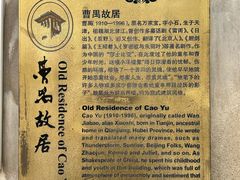 -曹禺故居纪念馆