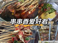 -三番火辣串串香(总店)