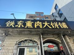 -铁东熏肉大饼铺老二马路黑牌子