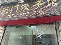 -东门饺子馆(少年宫路店)
