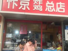 门面-阿捡忭京炸鸡(韭菜园总店)