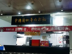 -牛一嘴·兰州牛肉面·大盘鸡(财富中心店)