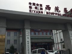 -中国中医科学院西苑医院(本部)