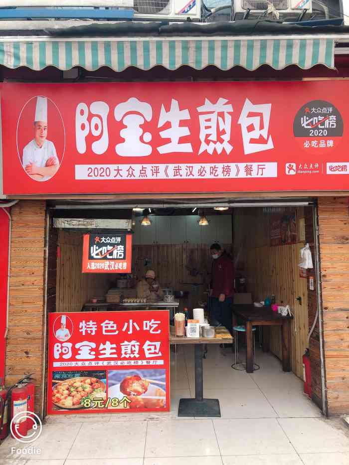 阿宝生煎包(虎泉店)-"听说这是万松园那家必吃榜生煎包的分店 一.