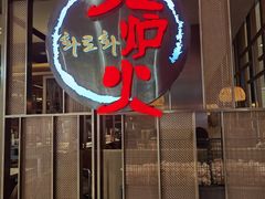 -火炉火自助餐(西直门凯德MALL店)