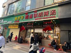-穆彦华逍遥镇胡辣汤(岗坡路店)