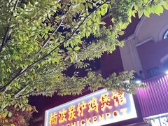 -楠波炭炉鸡煲馆(桥北店)