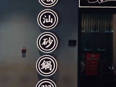 -潮粥荟·潮汕砂锅粥(朝阳大悦城店)