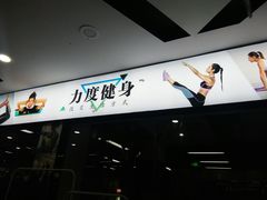 -力度游泳健身(义蓬购物中心店)