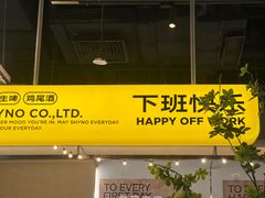 -下酒(华熙店)