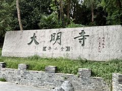 -大明寺素斋