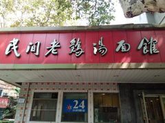 门面-民间老鸡汤面馆(中山北路店)