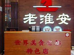 -老淮安·淮安菜(周恩来纪念馆店)