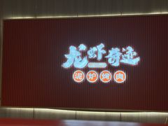 -龙虾奇迹(大华三路店)