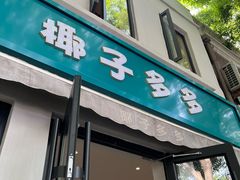 -椰子多多清补凉甜品店(河北路店)