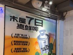 -木屋烧烤(南新店)