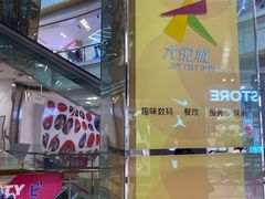 -大悦城(沈阳中街店)