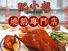 -肥小福·烧鹅专门店(环宇荟店)