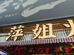 -萍姐火锅·公路夜市(南京新街口店)