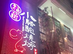 -福苗小骆驼烧烤(莲湖路店)
