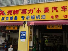 -小晏汽车维修店(华阳店)