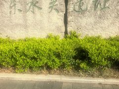 -东水关遗址公园
