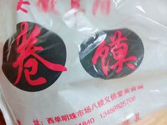 -安徽阜阳卷馍(西单店)