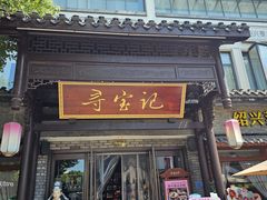 -寻宝记绍兴菜(鲁迅路店)