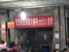 -渝味黄姐火锅(黄泥村店)