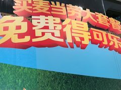 -麦当劳(北亭广场分店)